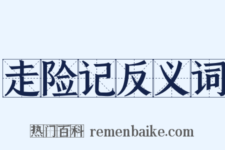 走险记反义词是什么意思的图片